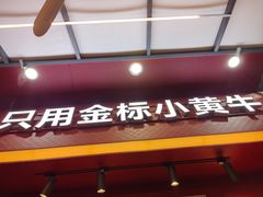-潮正和潮汕牛肉火锅·老字号(番禺万达店)