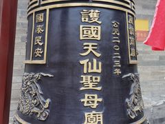 -护国天仙圣母庙