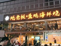 -蚝老板海鲜烧烤大排档(码头店)