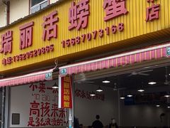 -瑞丽活螃蟹(芒市店)