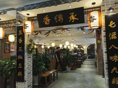 -香传承重庆火锅(直营中山路店)