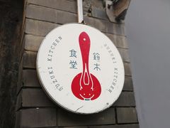 -铃木食堂(帽儿胡同店)