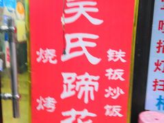 -吴氏蹄花