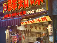 -乐山鲜知味钵钵鸡(奎星楼店)