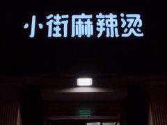-郭记小街麻辣烫(虎坊路店)