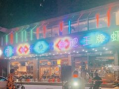 -庆峰龙虾烧烤(合肥一店)