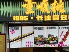 -董顺桃小粒臭豆腐(太平街一店)