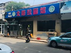 -北路拉面馆(洪湖里店)