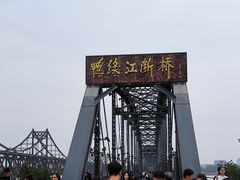 -鸭绿江断桥