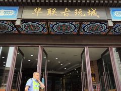 -华联古玩城(华联商厦店)