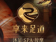 -享来足道·养生·SPA(虎泉店)