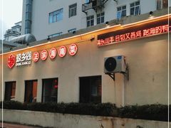 门面-香香海南菜餐厅