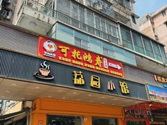 -荔园小馆(园岭新村二期店)