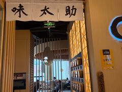 -味太助·银饭食堂(中华城店)