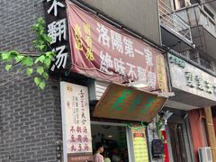 门面-高记清香园绝味不翻汤