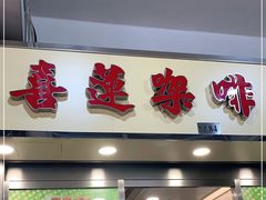 门面-喜莲咖啡