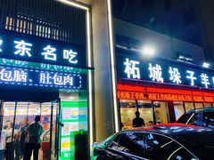 门面-李柱·柘城垛子羊肉旗舰店(通泰路店)