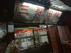 门面-三哥田螺(北书院街店)