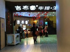 -吉布鲁牛排海鲜自助(成都大悦城店)