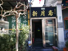 门面-新月斋(豆瓣胡同店)