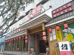 门面-重庆渝达老火锅(春熙路店)