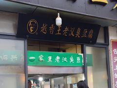 -越香王老汉臭豆腐