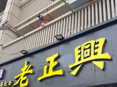 -广迎居老正兴菜馆