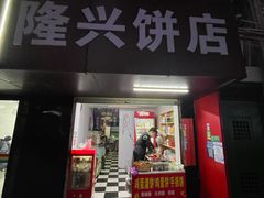 门面-隆兴饼店