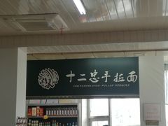 -十二忠手拉面(中华路店)