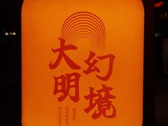 -大明幻境第一城