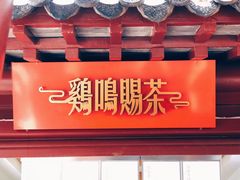 门面-鸡鸣赐茶(鸡鸣寺路店)