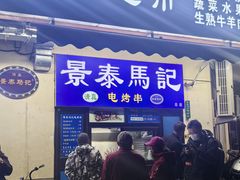 -景泰马记电烤串(景泰店)