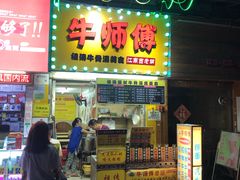 门面-牛师傅广式药膳牛骨汤美食(江南西店)