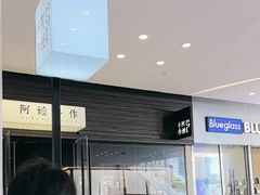 -阿嬷手作(深圳梅林卓悦汇店)