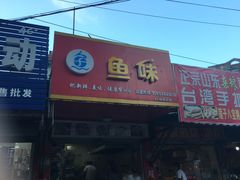 -酸菜鱼专业店(红梅店)