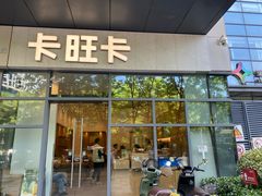 -卡旺卡(合肥天鹅湖置地广场店)