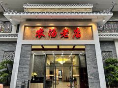 门面-农汤老店(顺联公园里店)