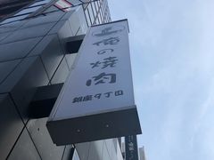 -俺的焼肉(銀座9丁目店)