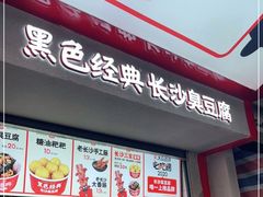 门面-黑色经典臭豆腐·湖南特产(坡子街店)