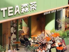 -森茶(湛江万达店)
