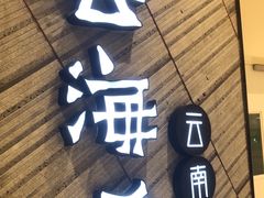 -云海肴·汽锅鸡·云南菜(苏州中心店)