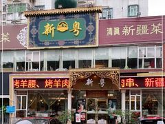 门面-新粤新疆菜清真餐厅(拱北店)