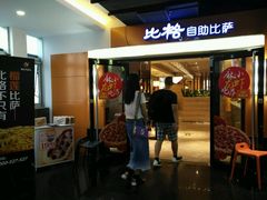 -比格比萨自助(宋家庄店)
