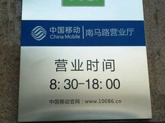 -中国移动(南马路营业厅)