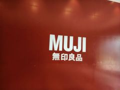 -MUJI无印良品(扬名广场2期店)