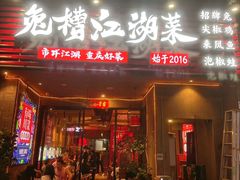 -兔槽江湖菜·重庆璧山兔(水围店)