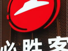 -必胜客(合肥紫云路店)