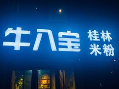 门面-牛八宝桂林米粉(八里庄店)