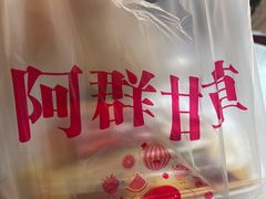 -阿群甘草水果