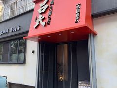 -吕氏焗小鲜•海鲜青岛菜(八大关店)